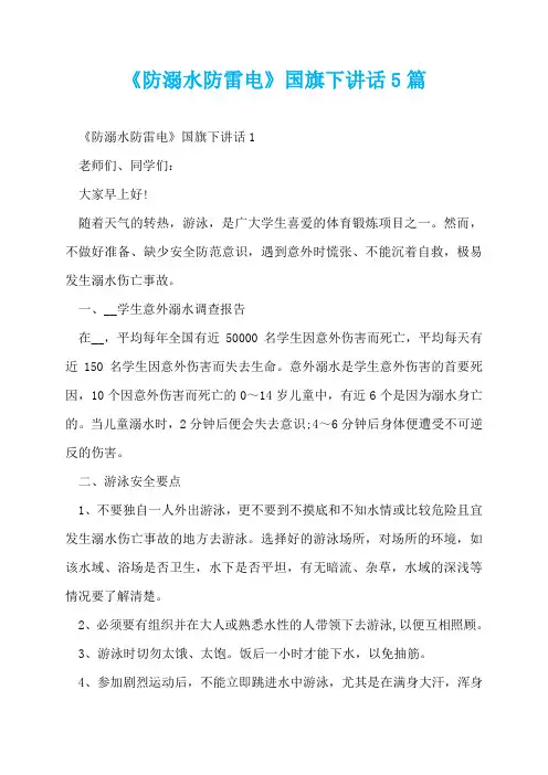 《防溺水防雷电》国旗下讲话5篇