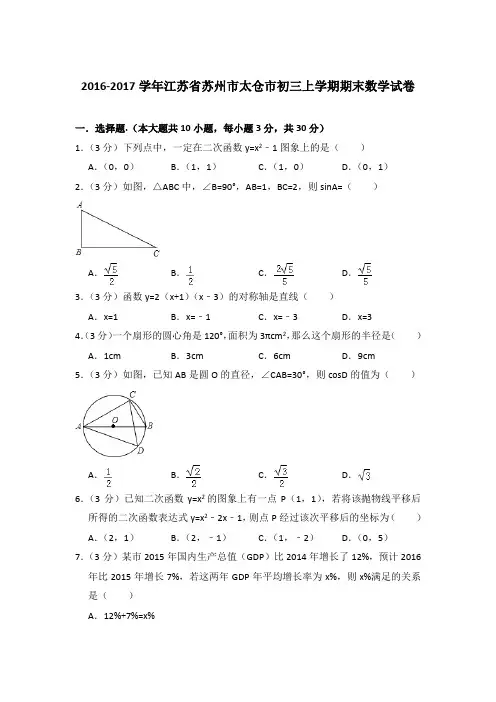 【精品】2016-2017年江苏省苏州市太仓市初三上学期数学期末试卷与答案
