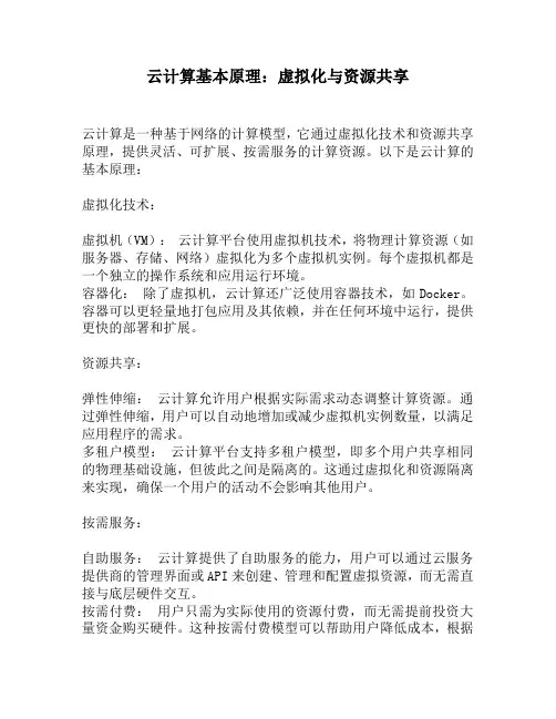 云计算基本原理：虚拟化与资源共享