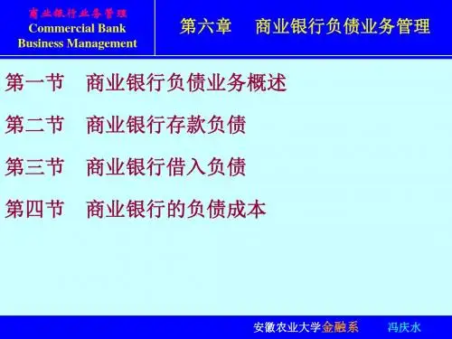 商业银行负债业务管理