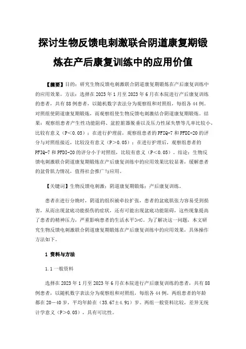 探讨生物反馈电刺激联合阴道康复期锻炼在产后康复训练中的应用价值