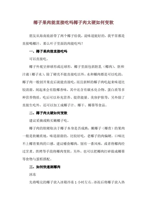 椰子果肉能直接吃吗 椰子肉太硬如何变软