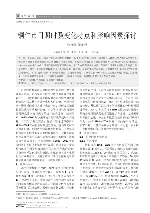 铜仁市日照时数变化特点和影响因素探讨