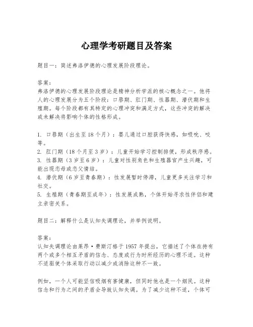 心理学考研题目及答案