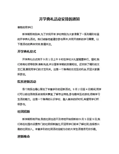 开学典礼活动安排的通知