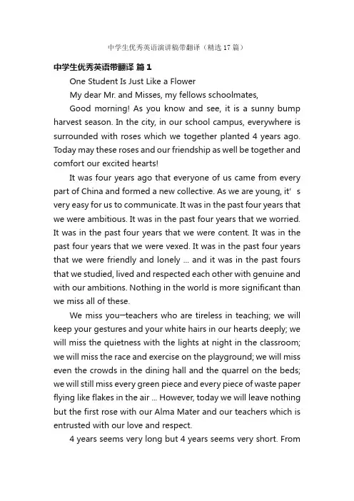 中学生优秀英语演讲稿带翻译（精选17篇）