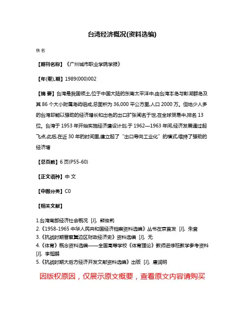 台湾经济概况(资料选编)