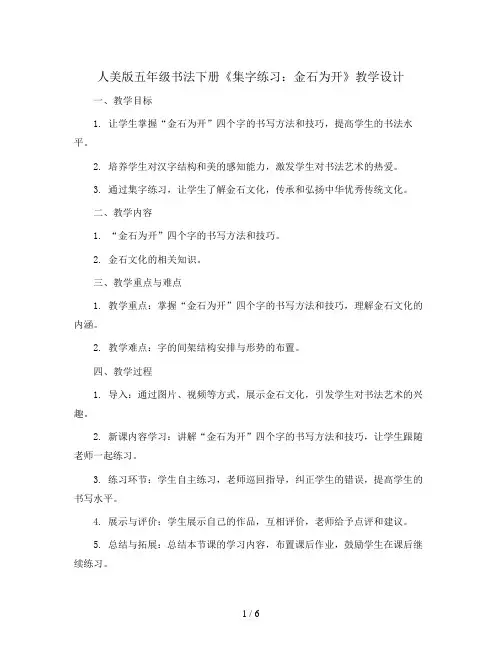 人美版五年级书法下册《集字练习：金石为开》教学设计