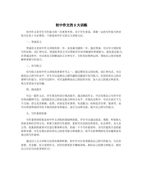 初中作文的5大训练