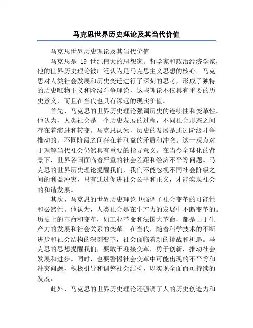 马克思世界历史理论及其当代价值