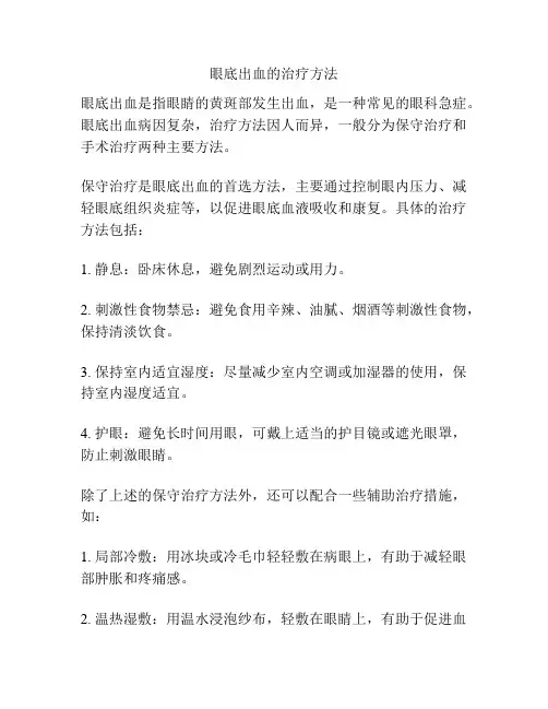 眼底出血的治疗方法
