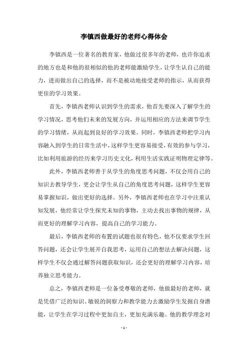 李镇西做最好的老师心得体会