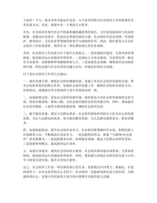 社会组织工作发言稿范文