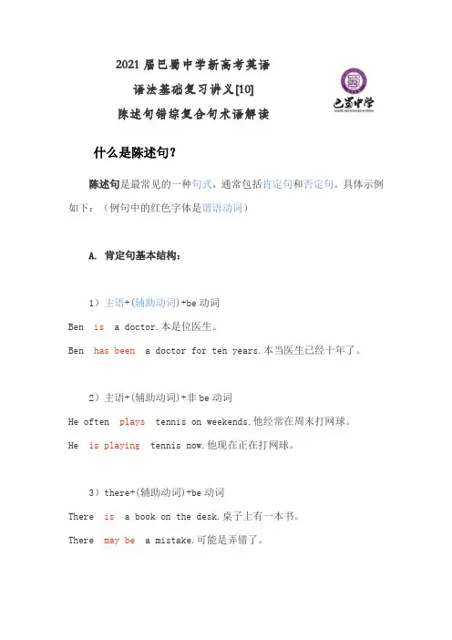 2021届巴蜀中学新高考英语语法基础复习[10]陈述句错综复合句解读