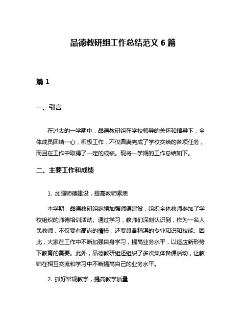 品德教研组工作总结范文6篇