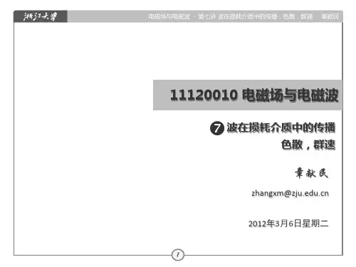 第7讲_波在损耗介质中的传播、色散、群速