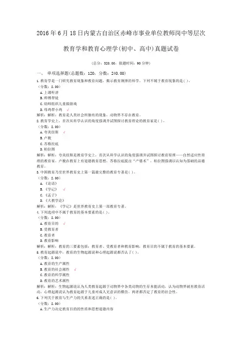 2016年6月18日内蒙古自治区赤峰市事业单位教师岗中等层次教育学和教育心理学(初中、高中)真题试卷