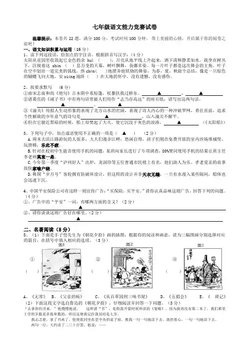 七年级语文能力竞赛试卷(附答案)