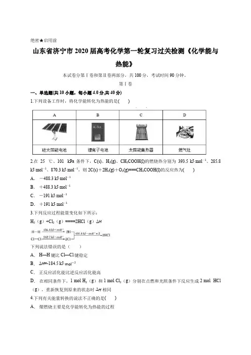 山东省济宁市2020届高考化学第一轮复习过关检测《化学能与热能》含答案