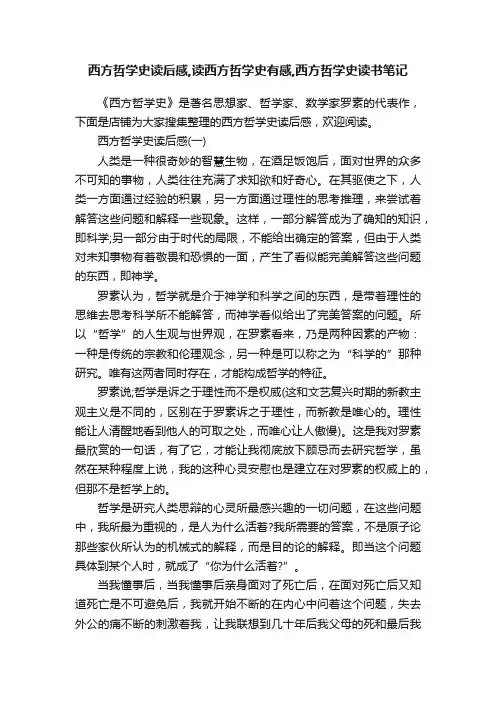 西方哲学史读后感,读西方哲学史有感,西方哲学史读书笔记