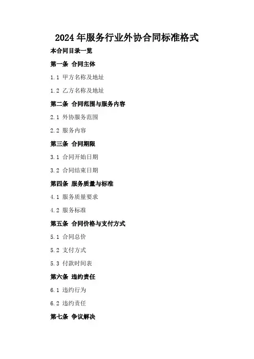 2024年服务行业外协合同标准格式