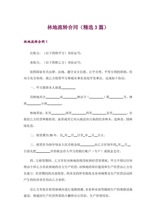 林地流转合同(精选3篇)