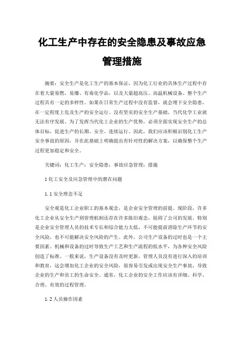 化工生产中存在的安全隐患及事故应急管理措施