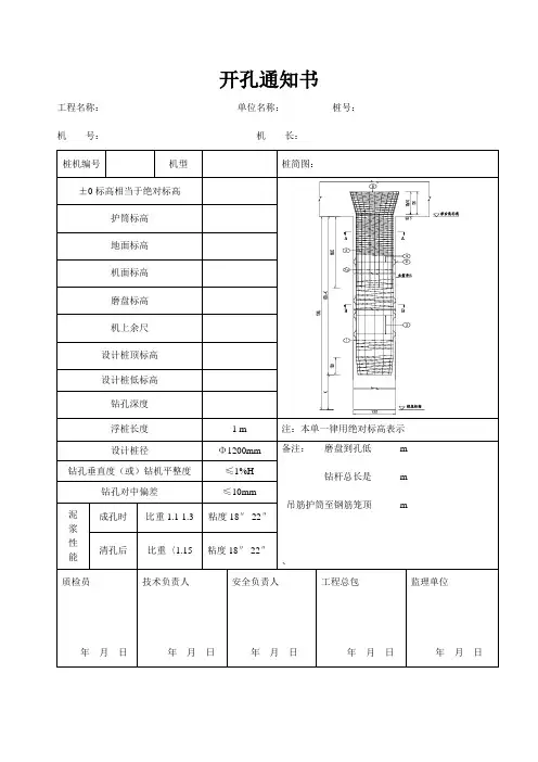 钻孔桩开孔通知书