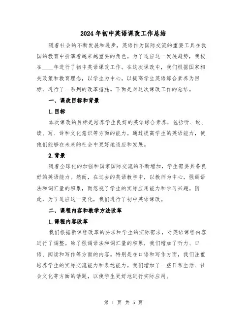 2024年初中英语课改工作总结（2篇）