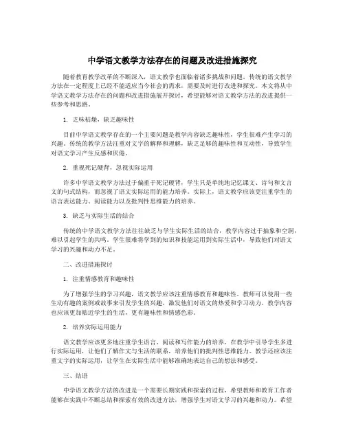 中学语文教学方法存在的问题及改进措施探究