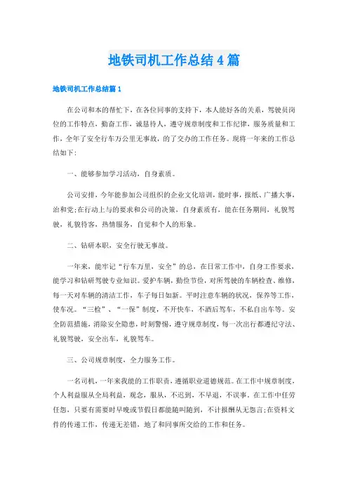地铁司机工作总结4篇