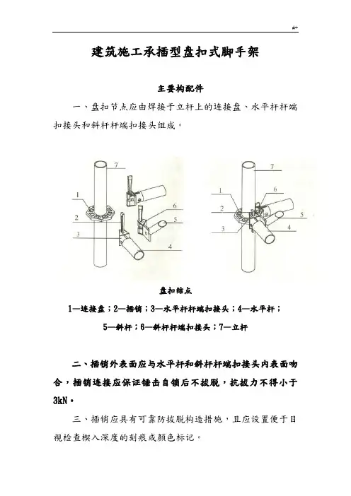 建筑施工承插型盘扣式脚手架安全技术标准规范设计JGJ2312010