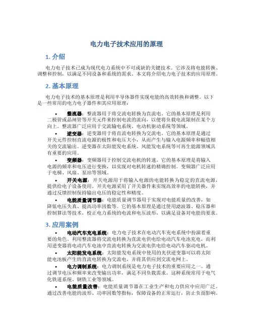 电力电子技术应用的原理