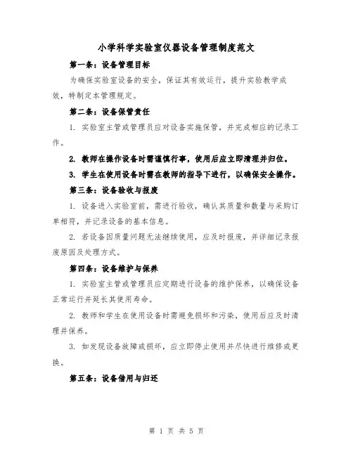 小学科学实验室仪器设备管理制度范文(二篇)