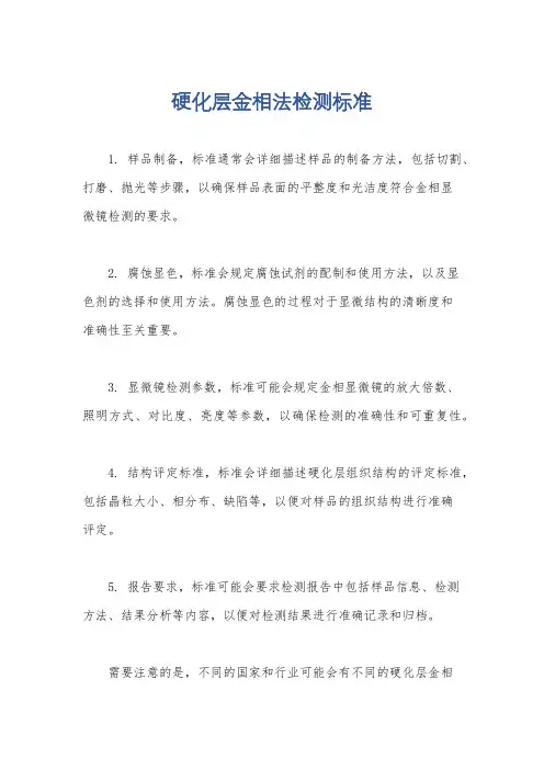 硬化层金相法检测标准