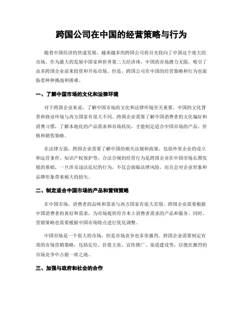 跨国公司在中国的经营策略与行为