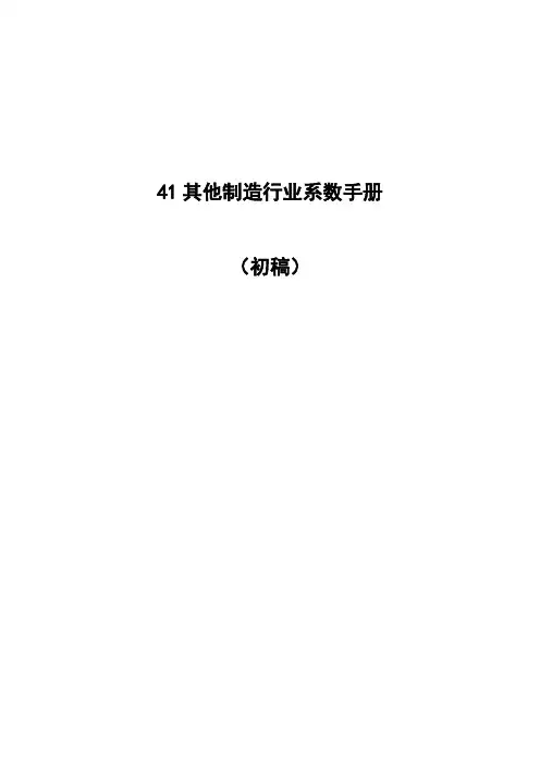 其他制造行业系数手册