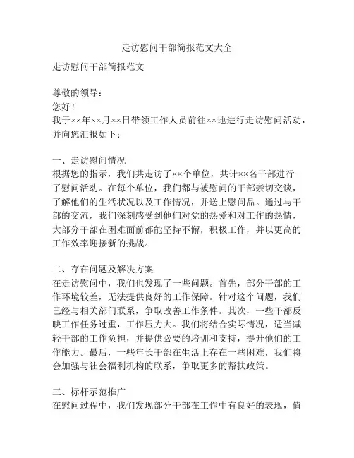 走访慰问干部简报范文大全