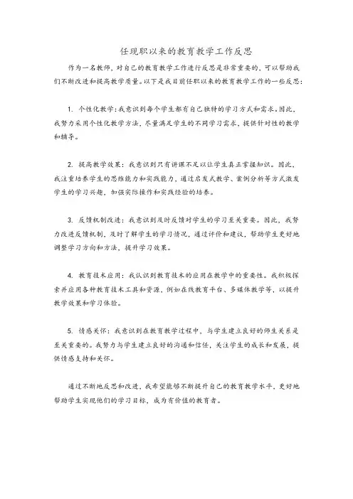 任现职以来的教育教学工作反思