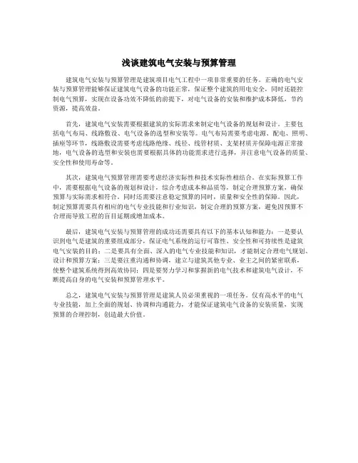浅谈建筑电气安装与预算管理