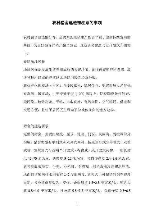农村猪舍建造需注意的事项