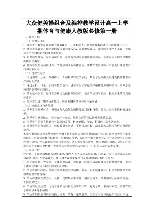 大众健美操组合及编排教学设计高一上学期体育与健康人教版必修第一册