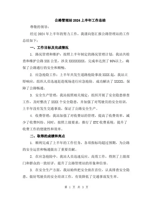 公路管理站2024上半年工作总结