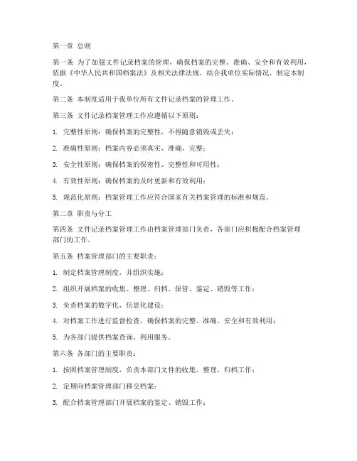 文件记录档案管理制度
