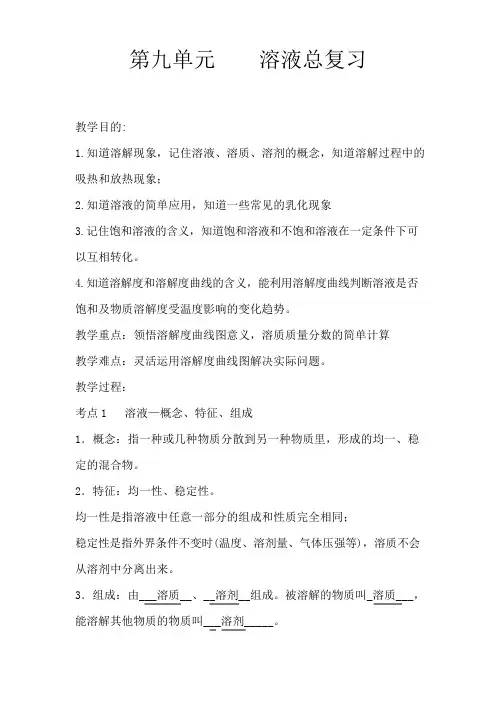 人教版九年级化学第九单元溶液复习课程教学设计