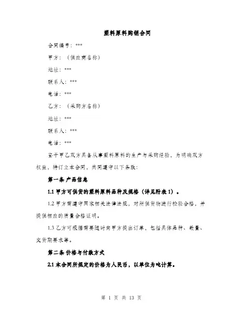 塑料原料购销合同（3篇）