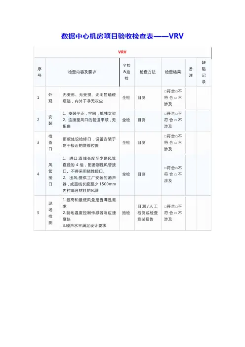 数据中心机房项目验收检查表——VRV