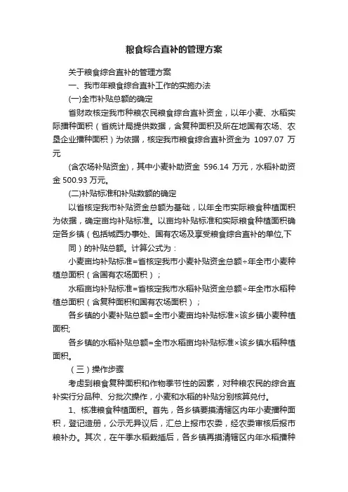 关于粮食综合直补的管理方案