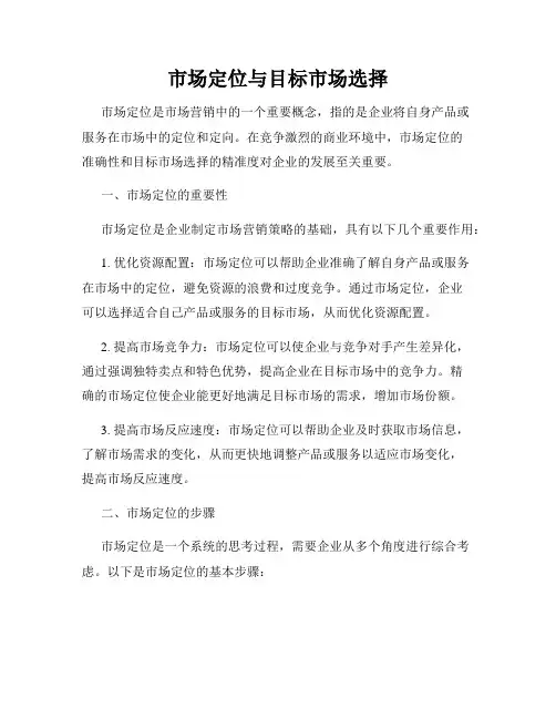 市场定位与目标市场选择