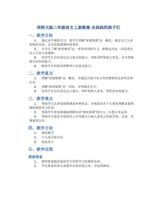 西师大版二年级语文上册教案水妈妈的孩子们